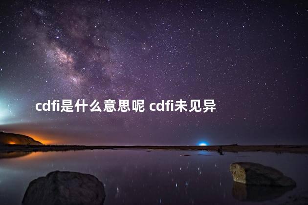 cdfi是什么意思呢 cdfi未见异常血流信号是什么意思